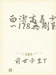 白洁高义少妇1～178无删节