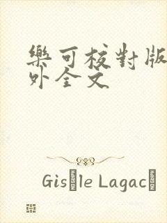 乐可校对版 番外全文