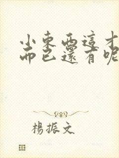 小东西这才一根而已还有呢