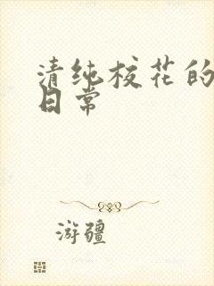 清纯校花的被脔日常