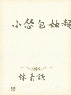 小怂包她超有钱