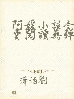 阿媛小说全文免费阅读无弹窗笔趣阁