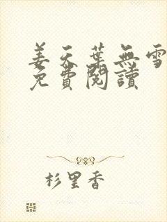 姜天叶无雪全文免费阅读