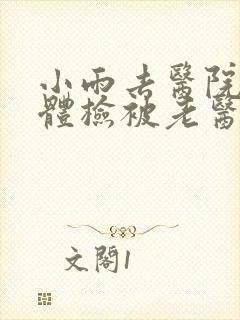 小雨去医院面试体检被老医生