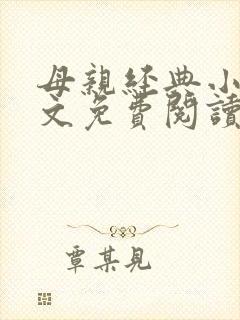 母亲经典小说全文免费阅读