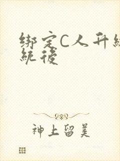 绑定C人升级系统后