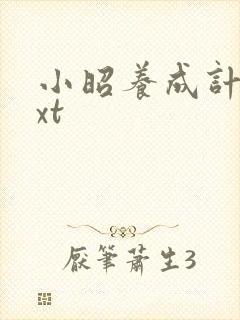 小昭养成计划txt