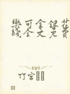 乐可金银花露在线全文免费阅