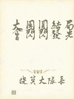 大团圆结局亲情会闪闪发光