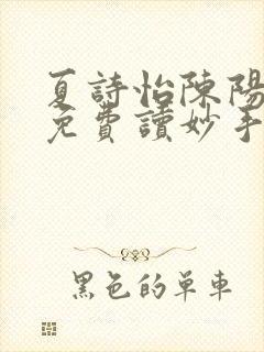 夏诗怡陈阳小说免费读妙手小神医全集