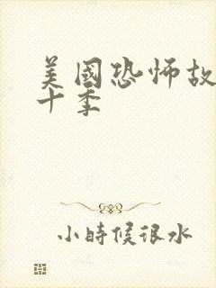 美国恐怖故事第十季