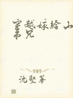 穿越嫁给山里多弟兄