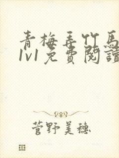 青梅弄竹马小说1v1免费阅读