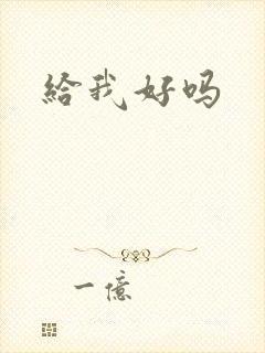 给我好吗
