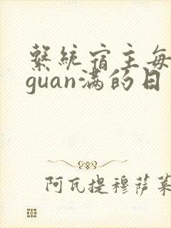 系统宿主每日被guan满的日常