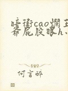 暗卫cao烂王爷屁股眼h小说