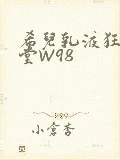 希儿乳液狂飙天堂W98