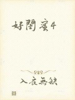 好闺蜜4