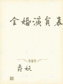 金婚演员表