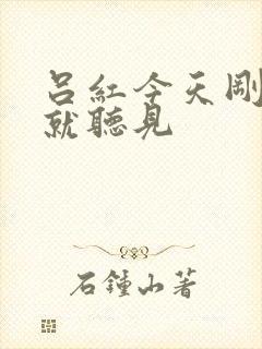 吕红今天刚进门就听见