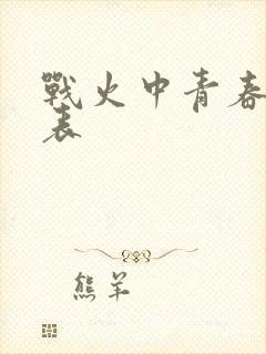 战火中青春演员表