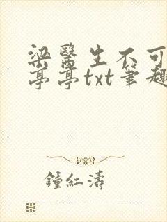 梁医生不可以季亭亭txt笔趣阁