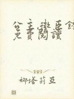 公主,微臣馋了免费阅读