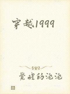 穿越1999