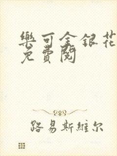 乐可金银花全文免费阅