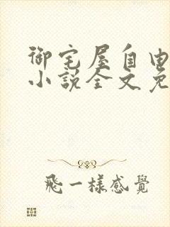 御宅屋自由阅读小说全文免费