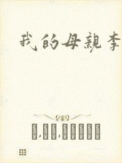 我的母亲李瑞芬