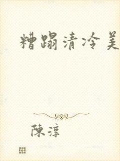糟蹋清冷美人