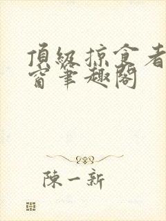 顶级掠食者无弹窗笔趣阁