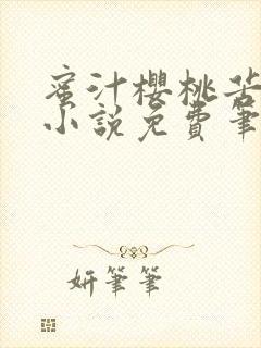 蜜汁樱桃苦咖啡小说免费笔趣阁