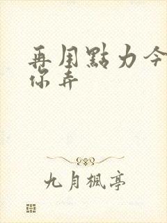 再用点力今晚随你弄