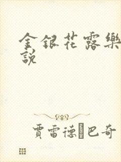 金银花露乐可小说