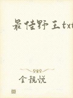 最佳野王txt