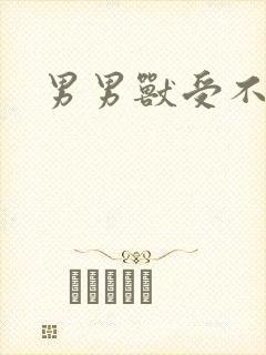 男男兽受不亲
