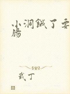 小洞饿了要吃大肠