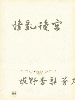 情乱后宫