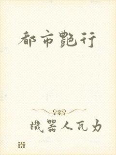 都市艳行