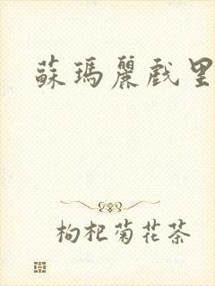 苏玛丽戏里戏外