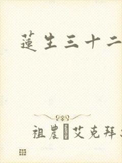 莲生三十二