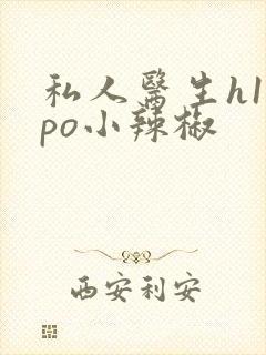 私人医生h1高po小辣椒