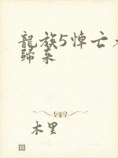 龙族5悼亡者的归来