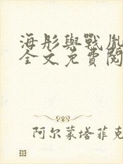 海彤与战胤小说全文免费阅读