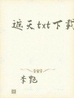 遮天txt下载