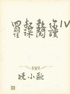 四叔教你1V2翟琛阅读