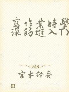 写作业时学长深深的进入TXT