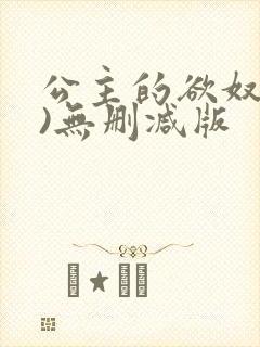 公主的欲奴(h)无删减版